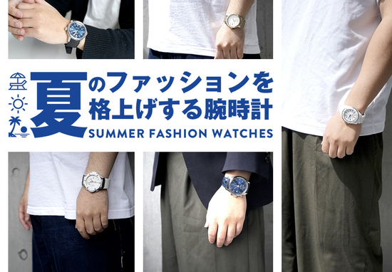 夏のファッションを格上げする腕時計