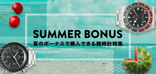 夏のボーナスで購入できる腕時計特集