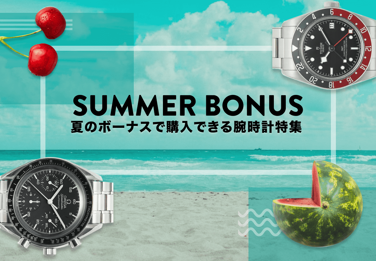 夏のボーナスで購入できる腕時計特集