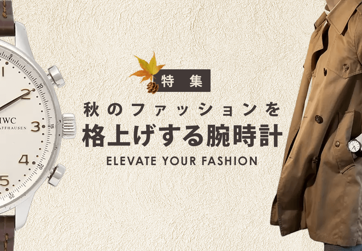 秋のファッションを格上げする、高級腕時計セレクション