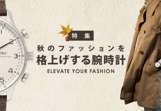 秋のファッションを格上げする、高級腕時計セレクション