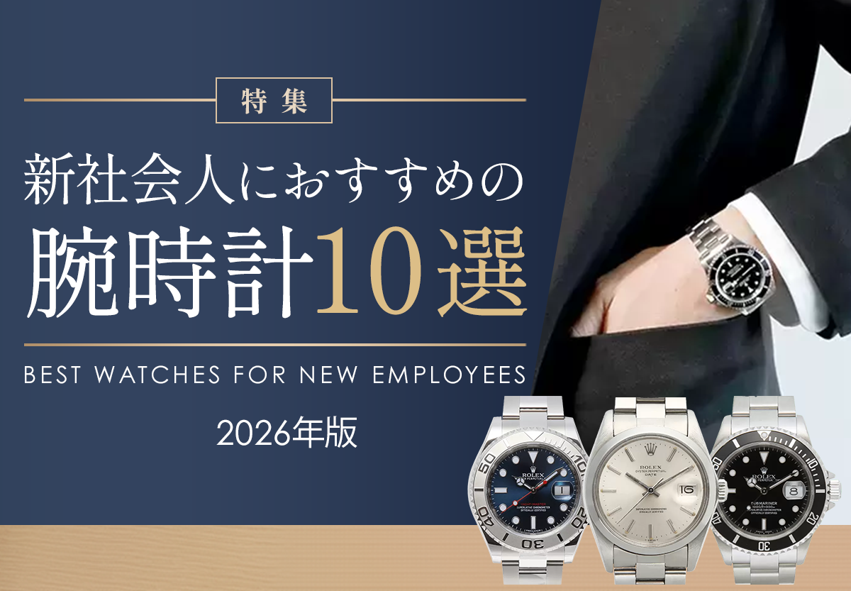 新社会人におすすめの腕時計10選【2026年版】