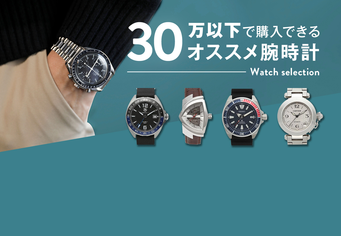30万円以下で購入できるオススメ腕時計