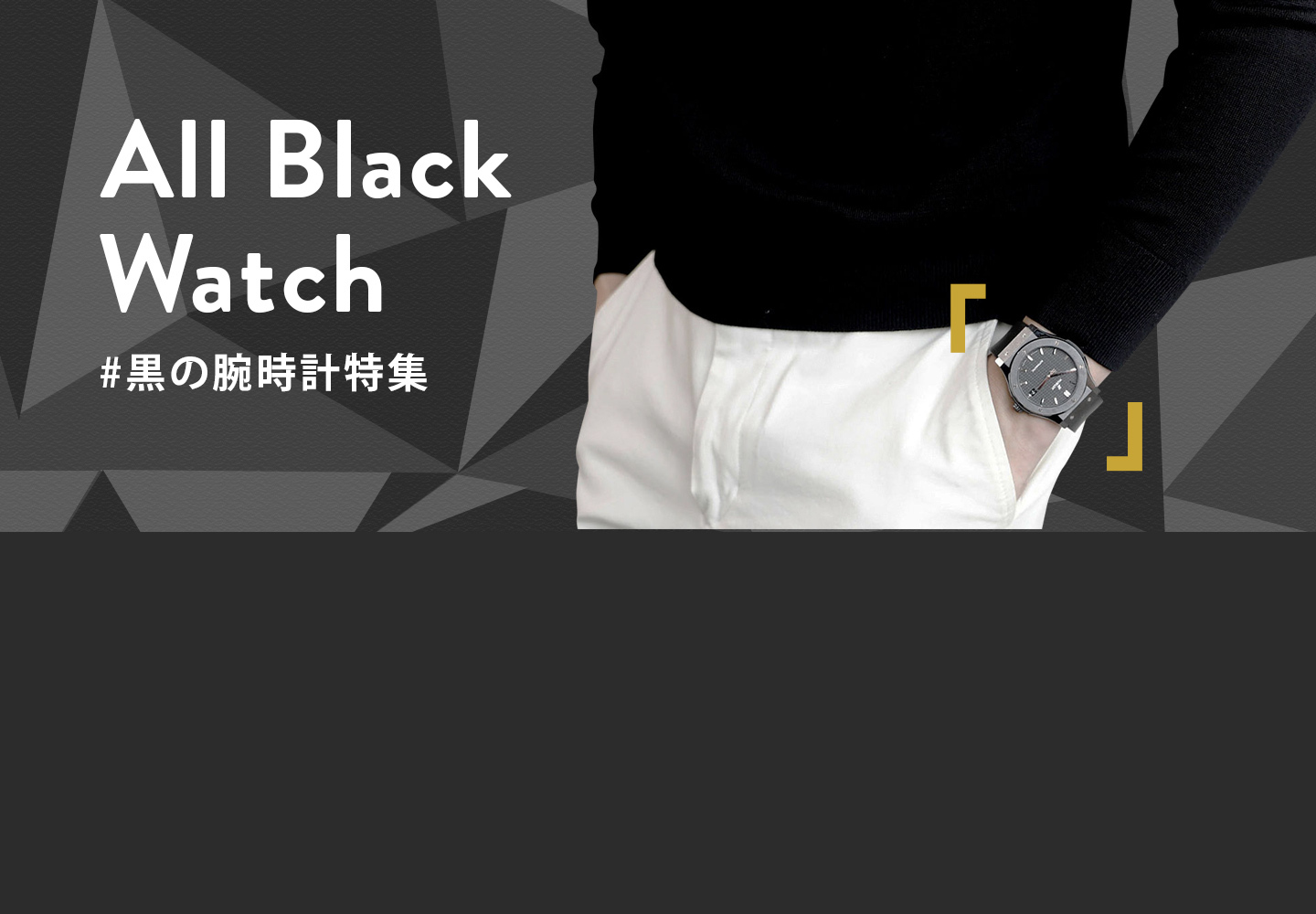 ブランド腕時計オールブラックのおすすめ商品とコーディネート特集！