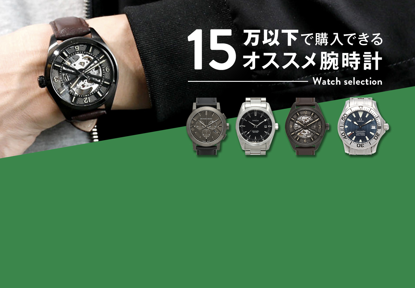 15万円以下のオススメ腕時計