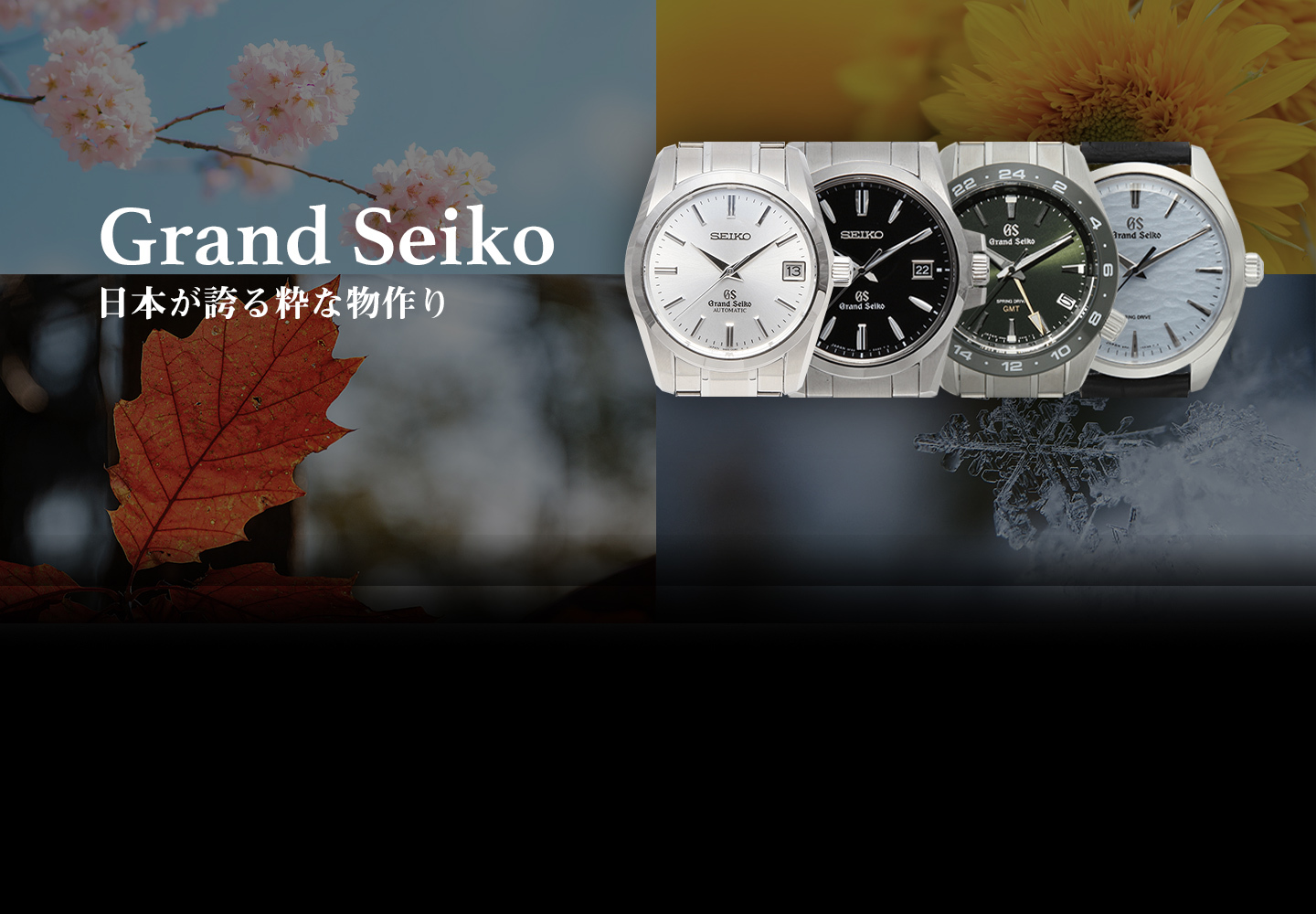 【Made in Japan】Grand Seiko 特集