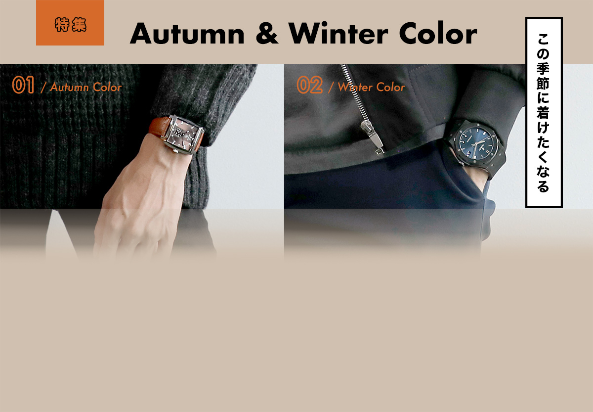 今着けたい秋冬カラーの腕時計！