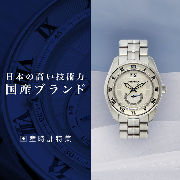 世界に負けない日本発のオススメ腕時計ブランド