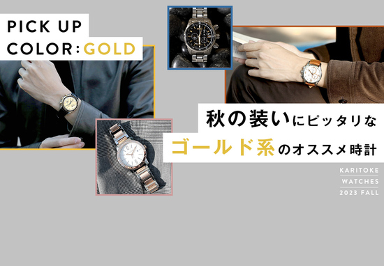 秋の装いにぴったりなゴールド系のオススメ時計をご紹介
