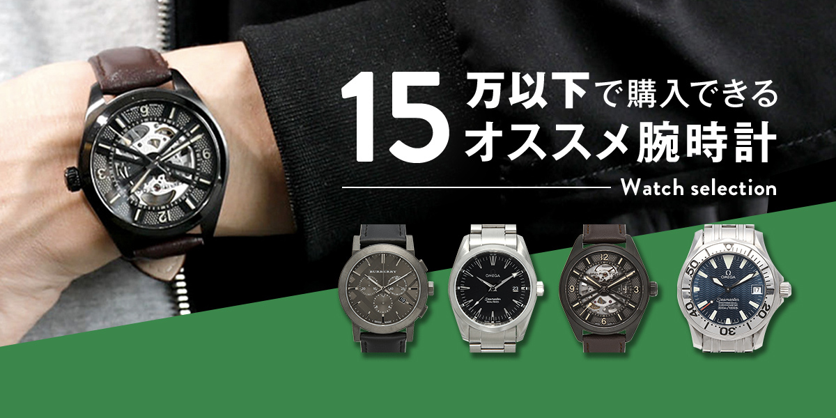 15万円以下で購入できるオススメ腕時計 特集ページ公開のお知らせ お知らせ Karitoke カリトケ 高級 ブランド腕時計のレンタルサービス