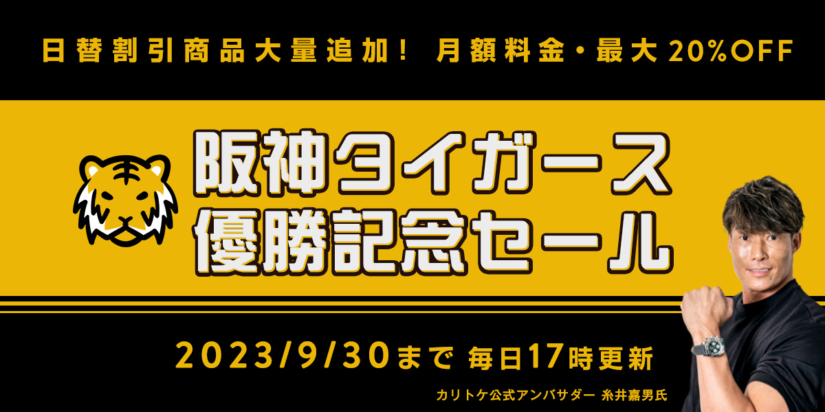 アレも20%OFF！？】阪神タイガースリーグ優勝記念の特別セール開催