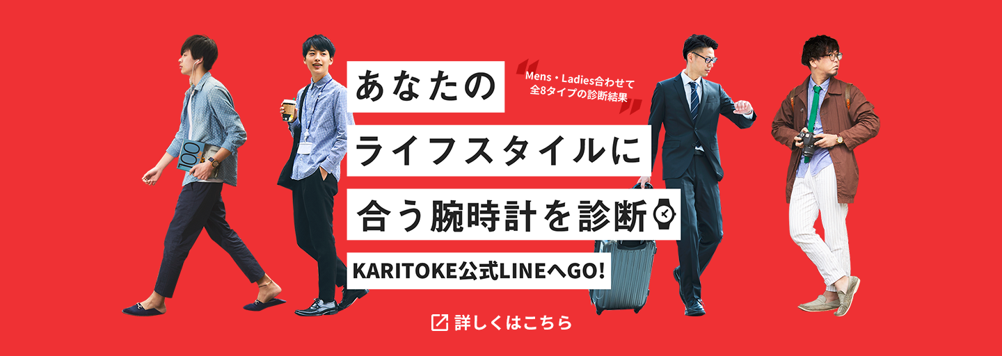 あなたのライフスタイルに合う腕時計を診断 KARITOKE公式LINEへGO! Mens・Ladies合わせて全8タイプの診断結果 詳しくはこちら