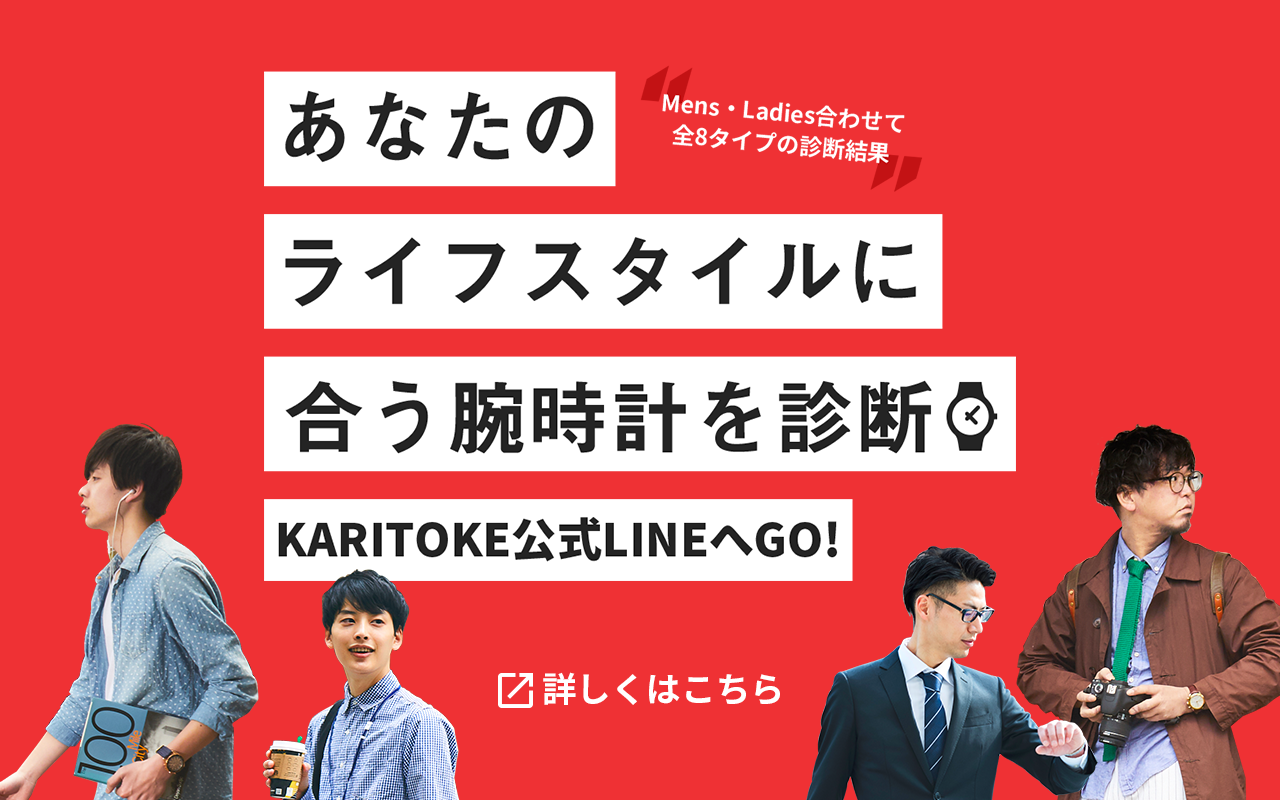 あなたのライフスタイルに合う腕時計を診断 KARITOKE公式LINEへGO! Mens・Ladies合わせて全8タイプの診断結果 詳しくはこちら