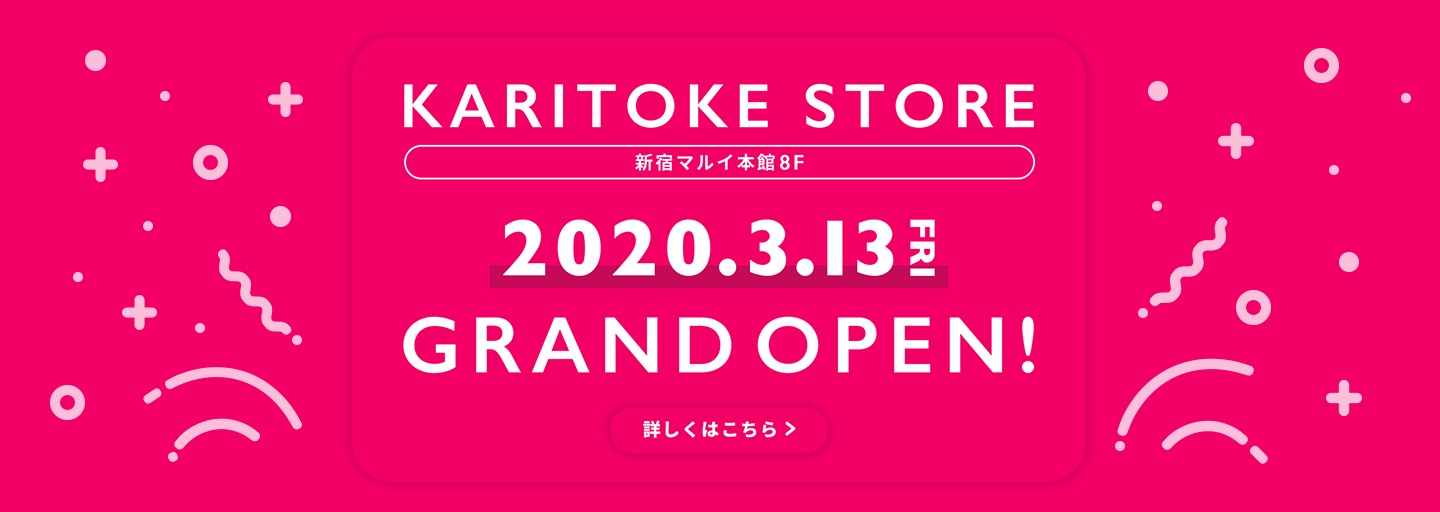 KARITOKE STORE 新宿マルイ本館8F 2020.3.13FRI GRAND OPEN!　詳しくはこちら
