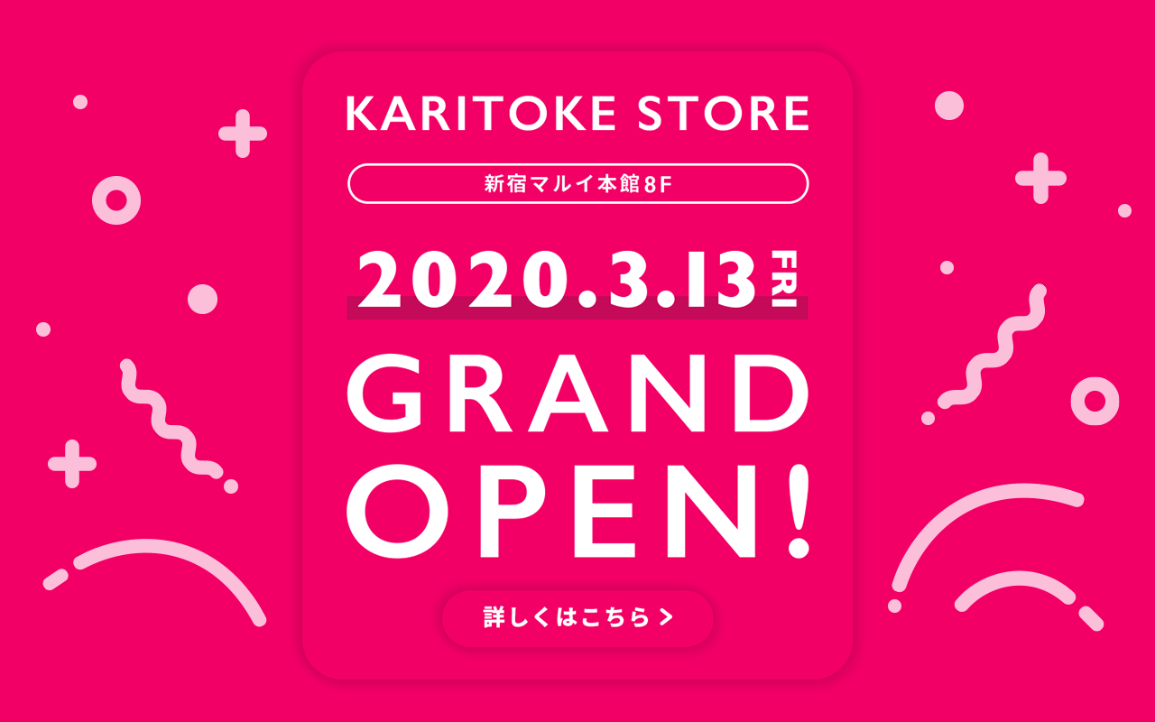 KARITOKE STORE 新宿マルイ本館8F 2020.3.13FRI GRAND OPEN!　詳しくはこちら