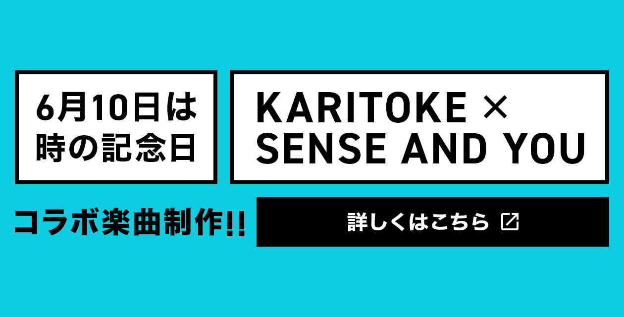 6月10日は時の記念日 KARITOKE×SENSE AND YOU コラボ楽曲制作!! 詳しくはこちら