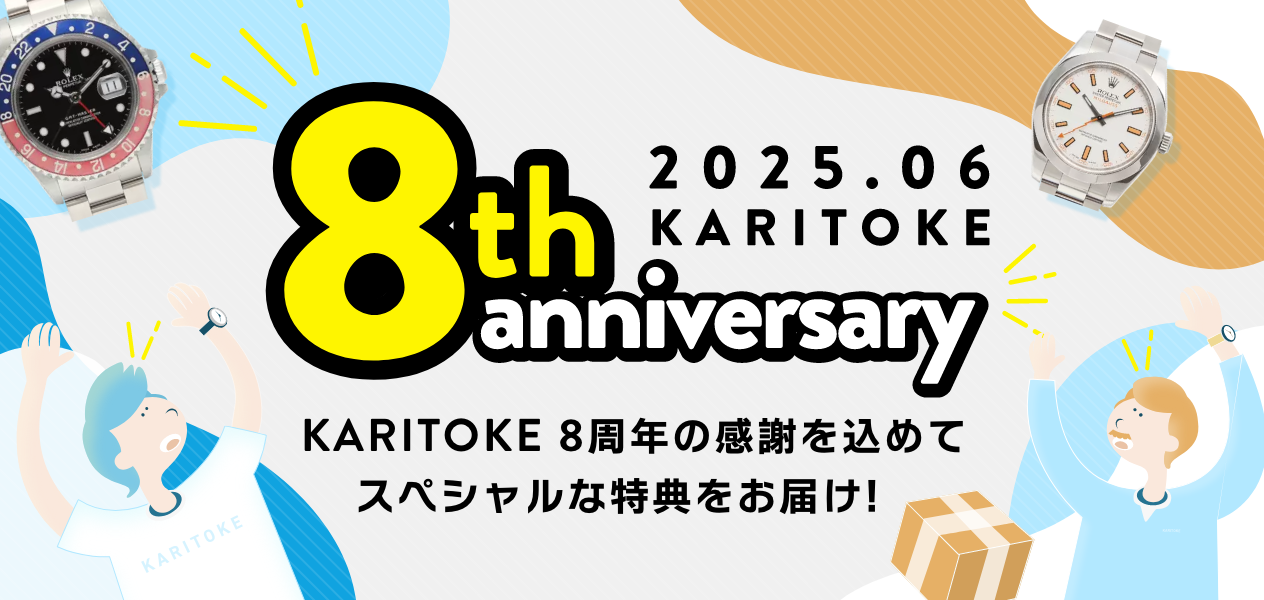 8周年記念キャンペーン