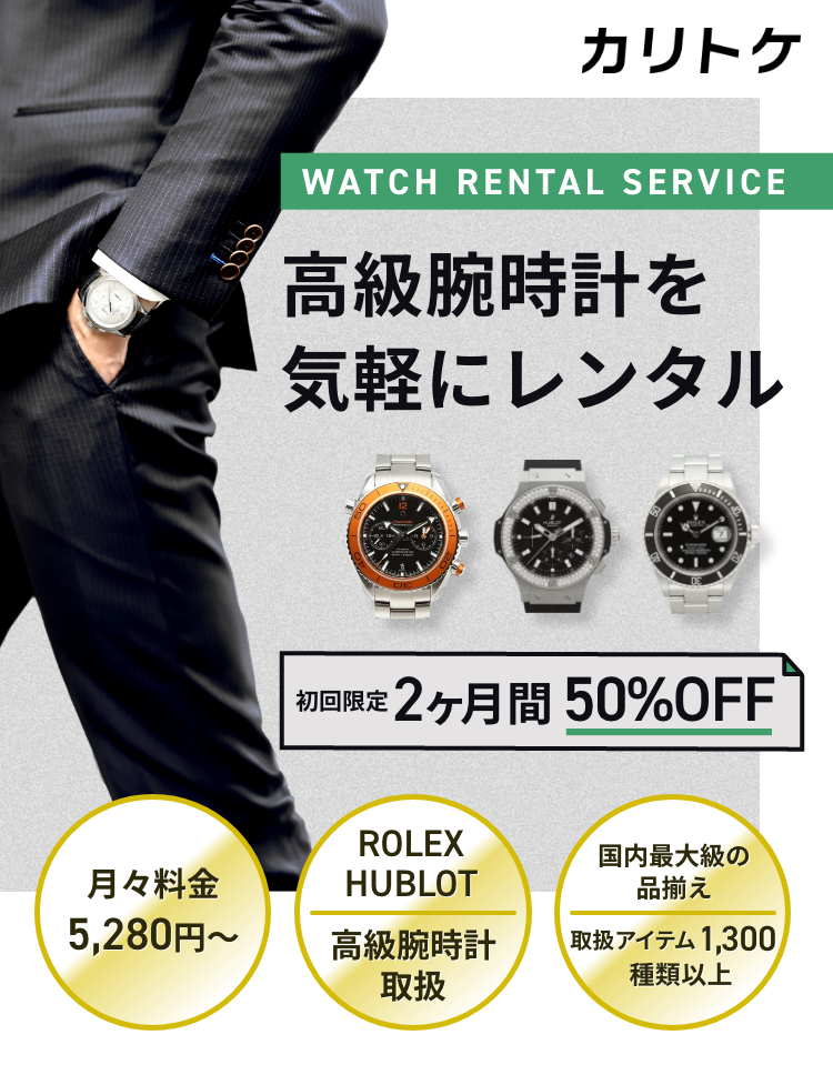高級腕時計をサブスク