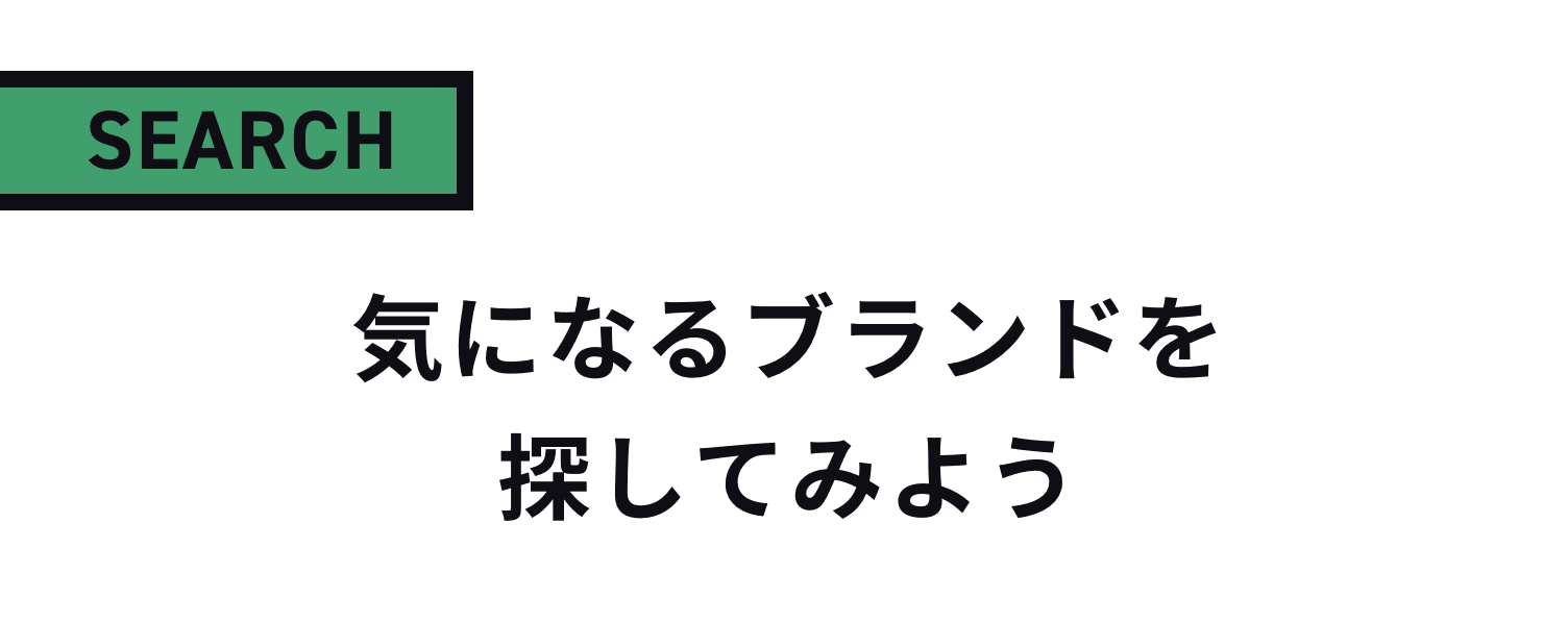 気になるブランドを探してみよう