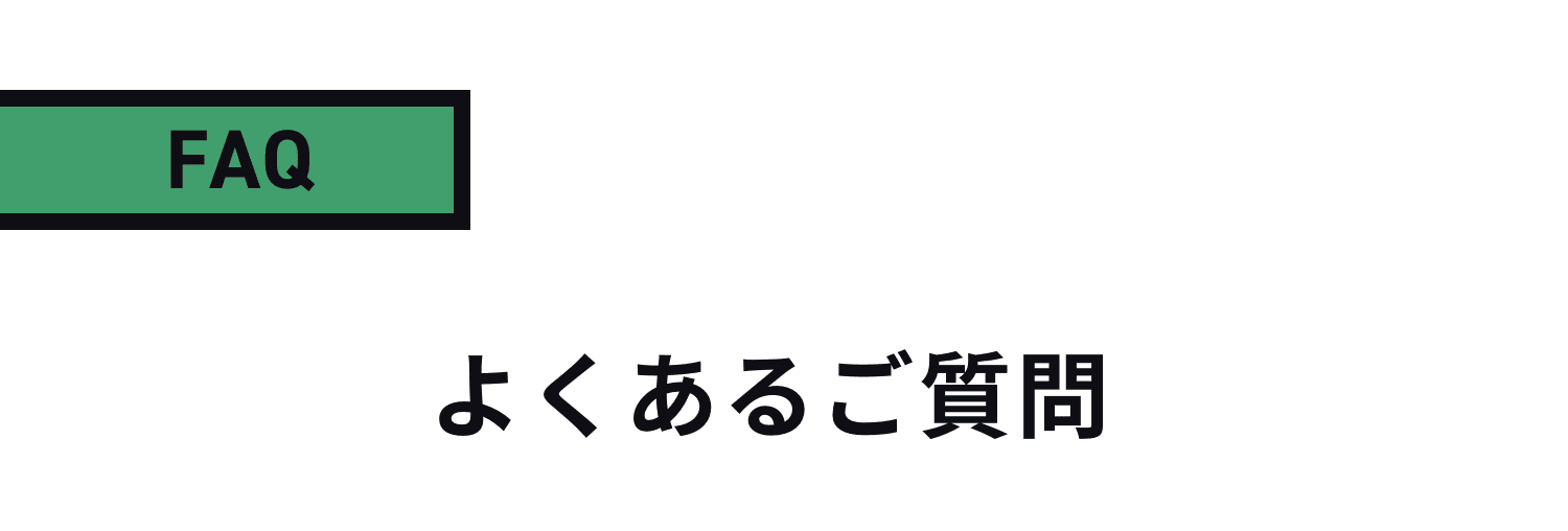 よくあるご質問