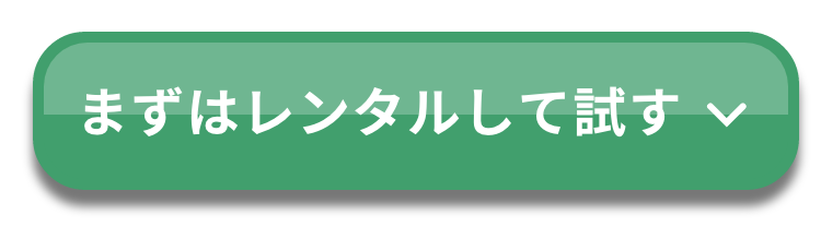 まずはレンタルして試す