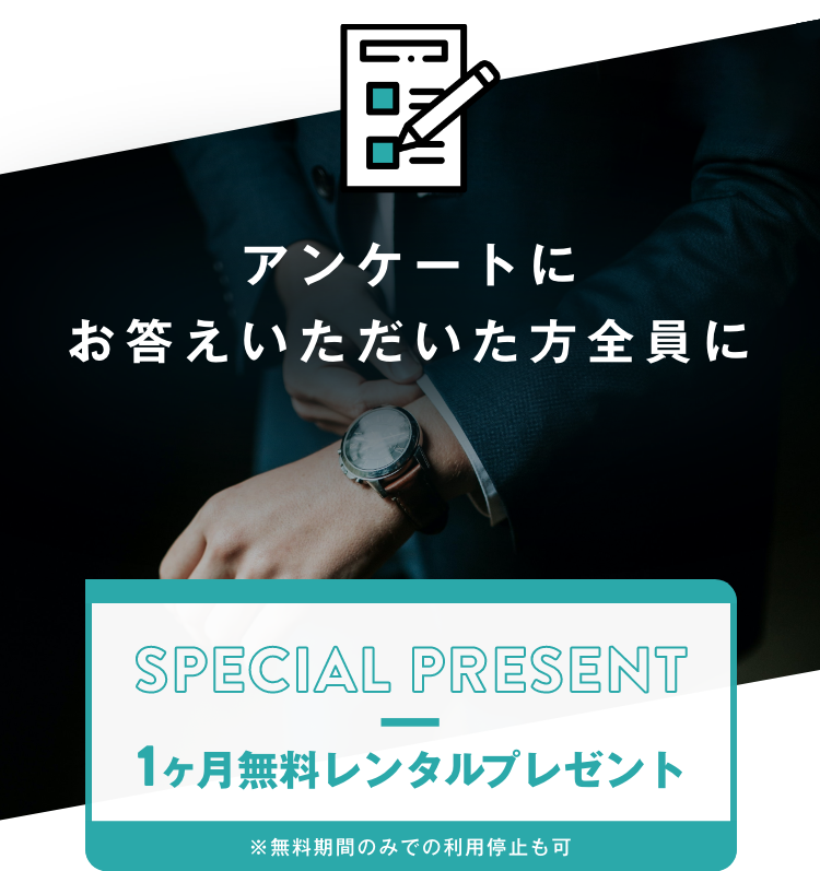 アンケートに
        お答えいただいた方全員に１ヶ月無料レンタルプレゼント