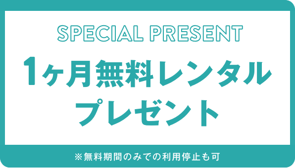 1ヶ月無料レンタルプレゼント