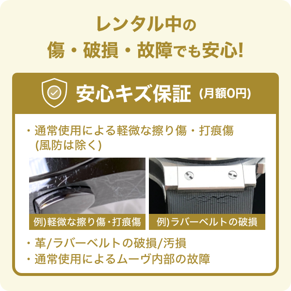 安心キズ保証
