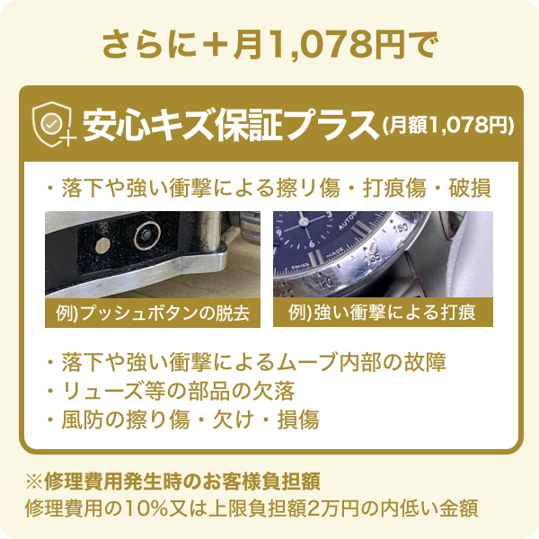 安心キズ保証プラス