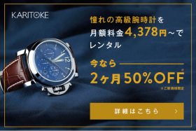 高級腕時計をレンタル「KARITOKE」
