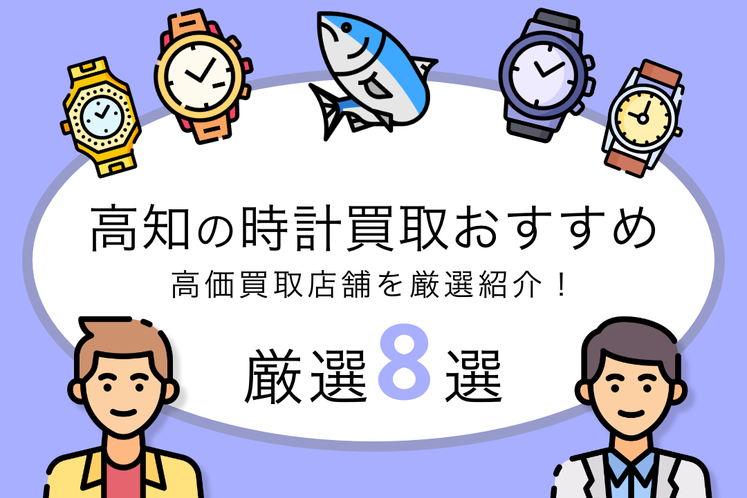 高知県でおすすめの時計買取店8選！高価買取・無料査定の実施店舗を