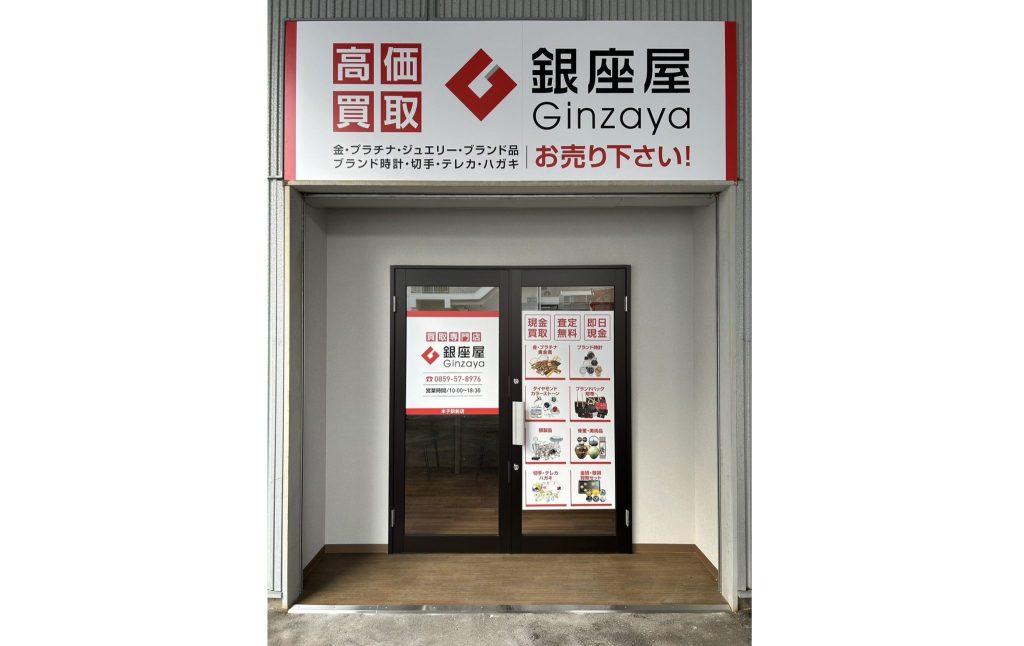 銀座屋 米子駅前店