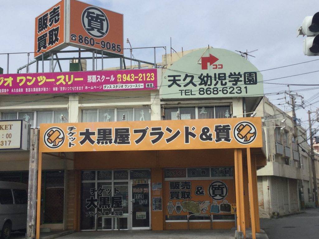 大黒屋 ブランド&質 那覇天久店