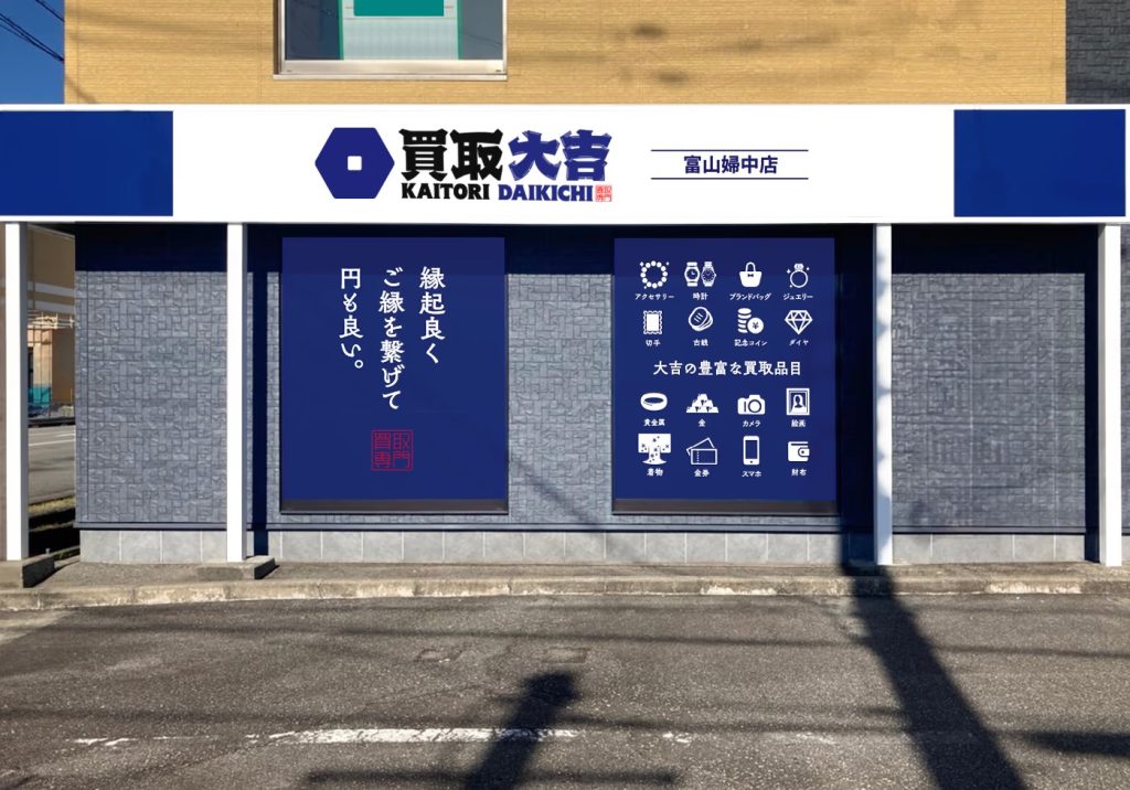 買取大吉 富山婦中店