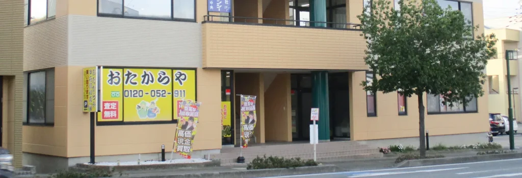 おたからや 甲府昭和店