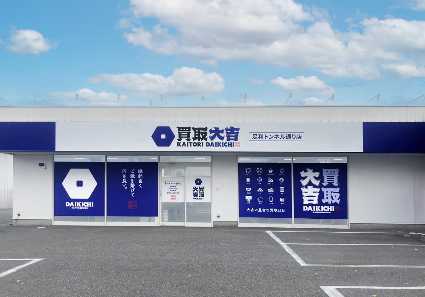 販売 相場時計店 足利