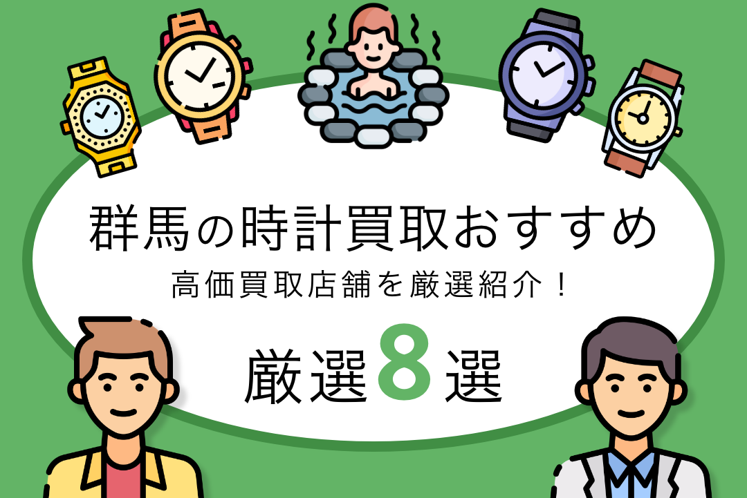 群馬県のおすすめ時計買取店8選！無料査定・高価買取を実施している