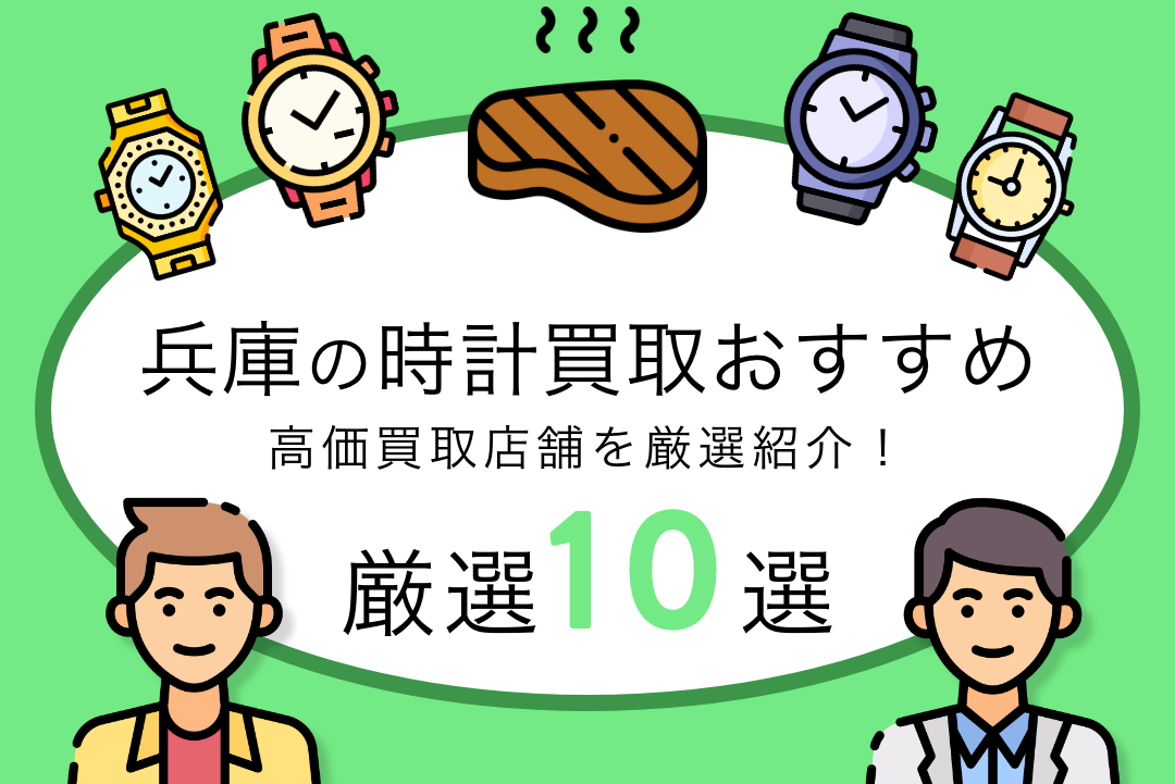 兵庫県のおすすめ時計買取店10選！無料査定・高価買取を実施している