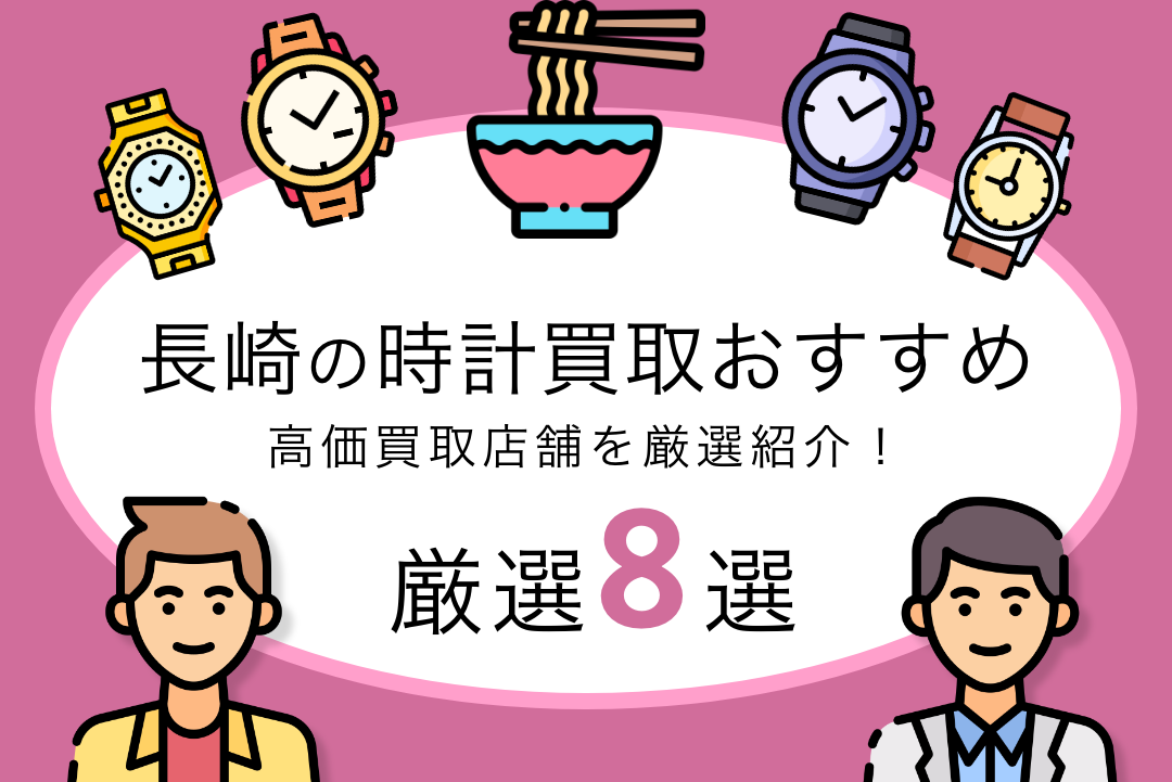 長崎県のおすすめ時計買取店8選！無料査定・高価買取を実施している